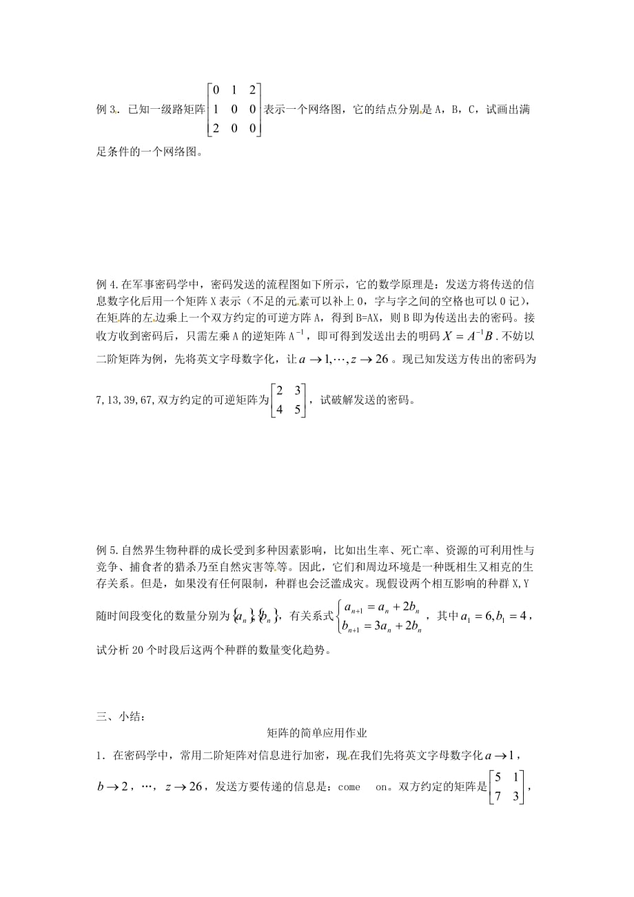 江苏省涟水县第一中学高中数学 2.6矩阵的简单应用导学案 理（无答案）苏教版选修4-2（通用）_第2页