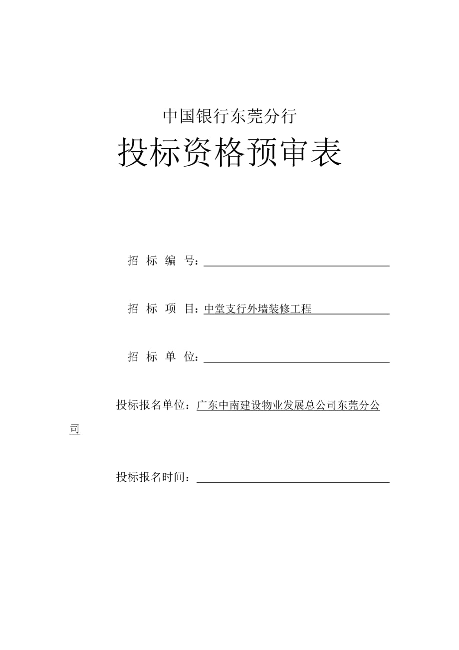 202X年中国银行某分行投标资格预审表_第1页