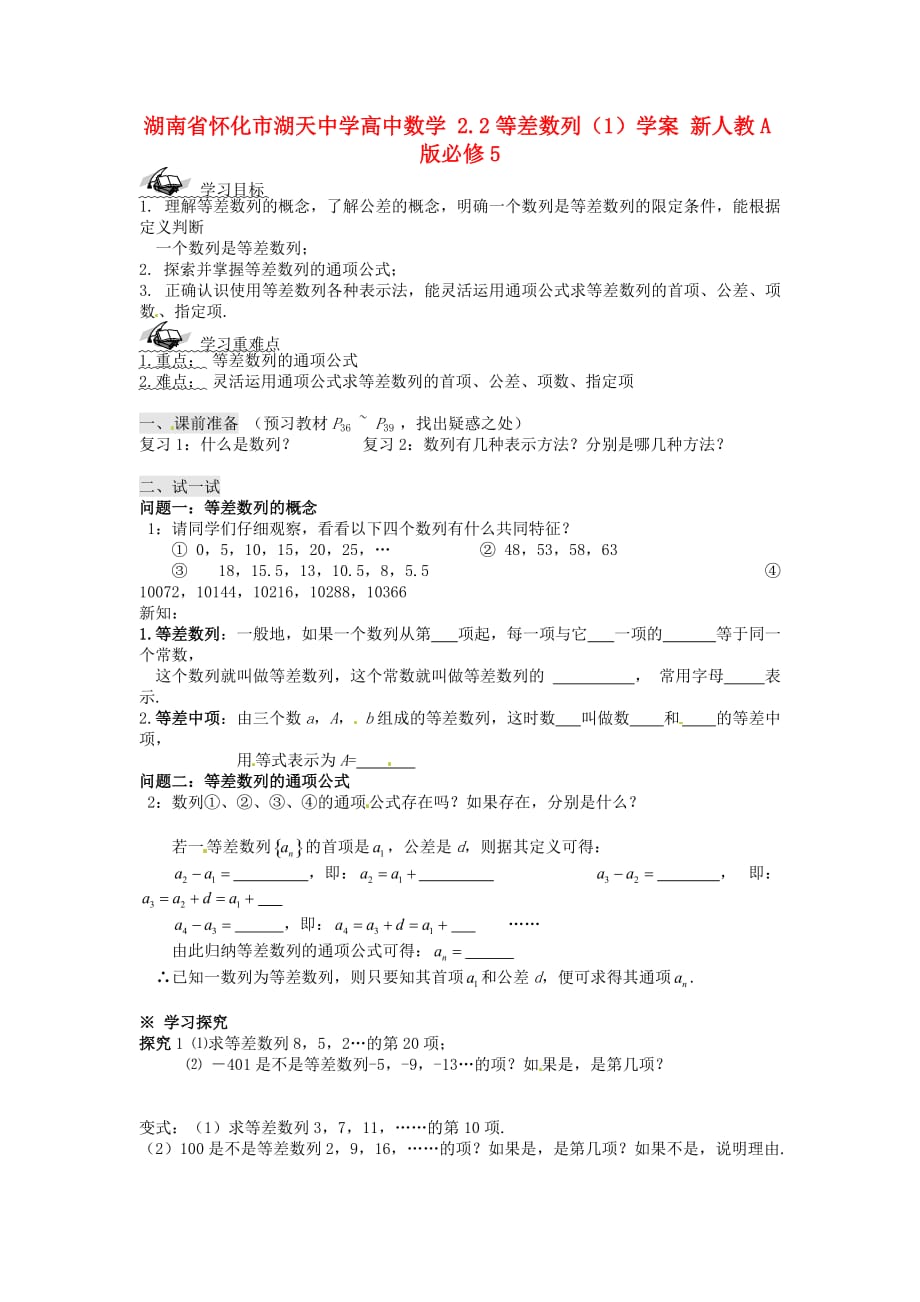 湖南省怀化市湖天中学高中数学 2.2等差数列（1）学案 新人教A版必修5（通用）_第1页