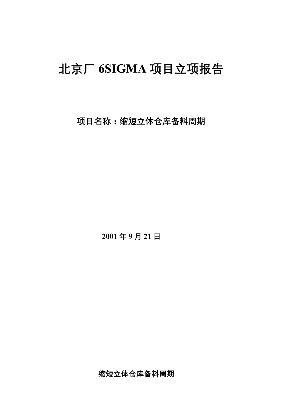 202X年某厂6SIGMA项目立项报告_第1页