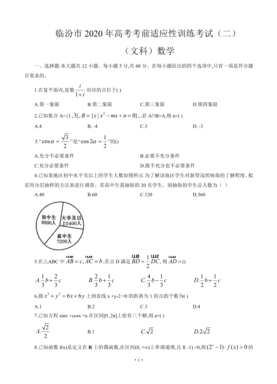 山西省临汾市2020届高三高考考前适应性训练考试（二）数学（文）_第1页