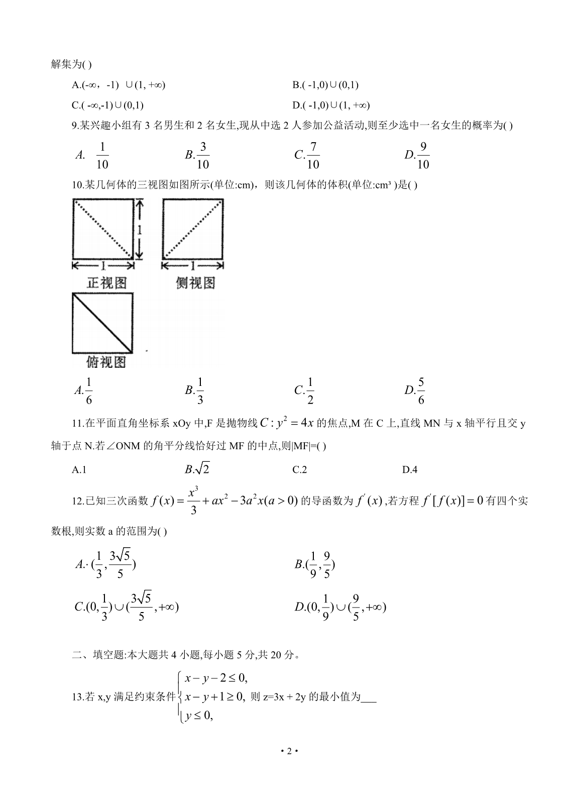 山西省临汾市2020届高三高考考前适应性训练考试（二）数学（文）_第2页