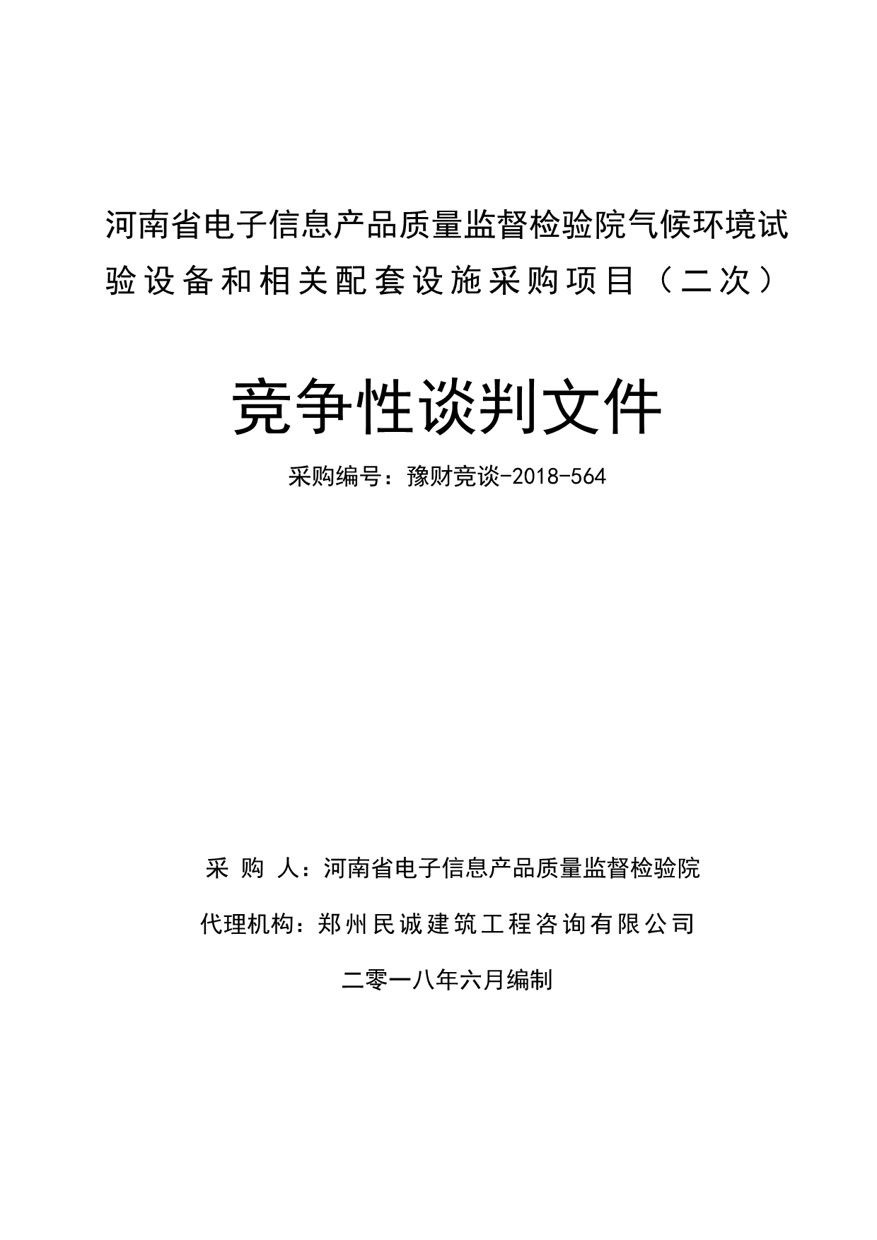 河南省电子信息产品质量监督检验院气候环境试验设备和相关.doc_第1页