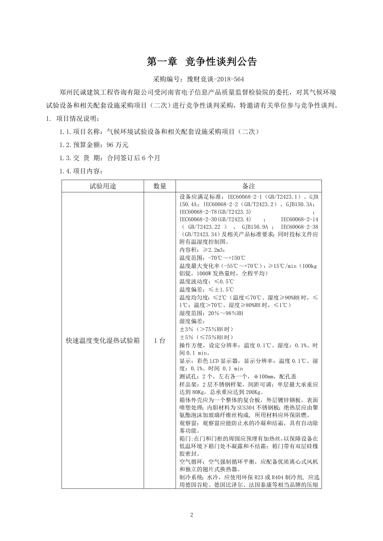 河南省电子信息产品质量监督检验院气候环境试验设备和相关.doc_第3页