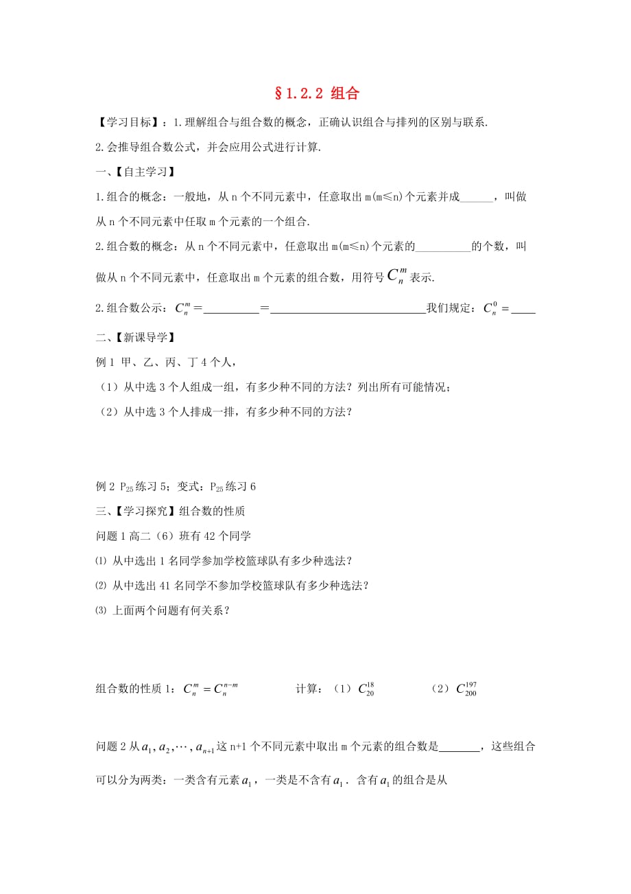 湖南省茶陵县高中数学 第1章 计数原理 1.2 排列与组合 1.2.2 组合学案（无答案）新人教A版选修2-3（通用）_第1页