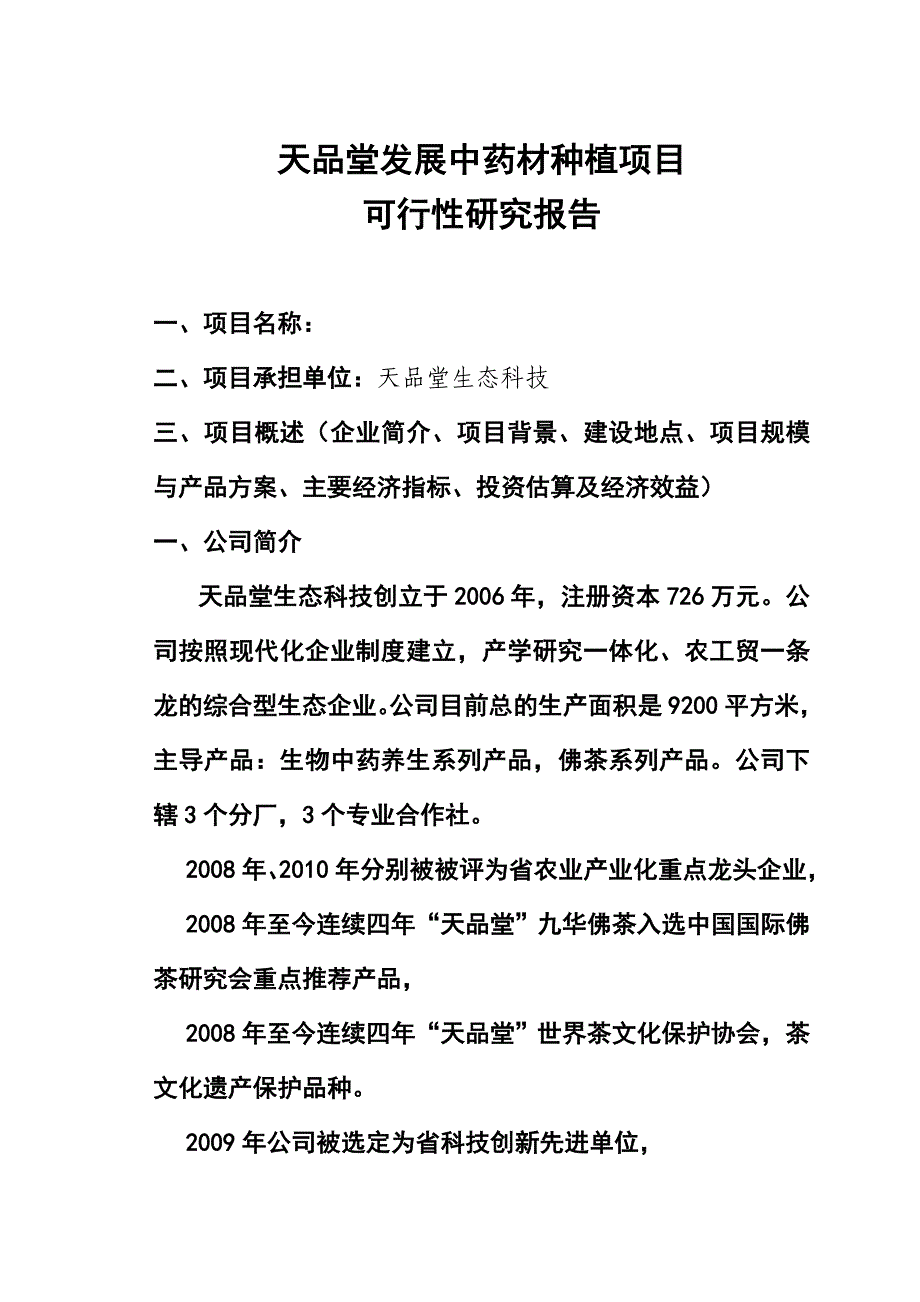 中药材种植项目可行性实施计划书_第1页