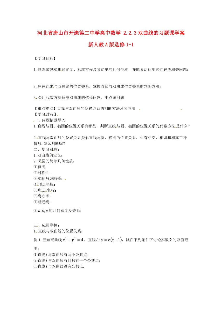 河北省唐山市高中数学 2.2.3双曲线的习题课学案 新人教A版选修1-1（通用）_第1页