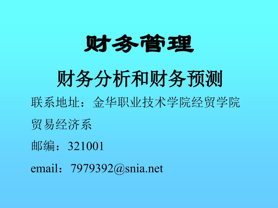 202X年公司财务管理分析和预测_第1页