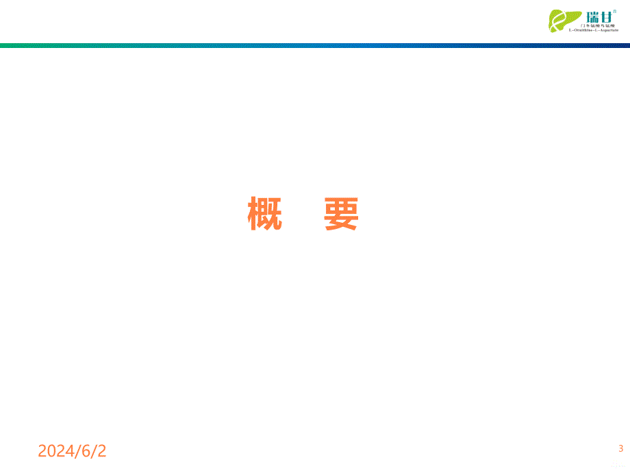 关注抗炎保肝治疗PPT课件_第3页