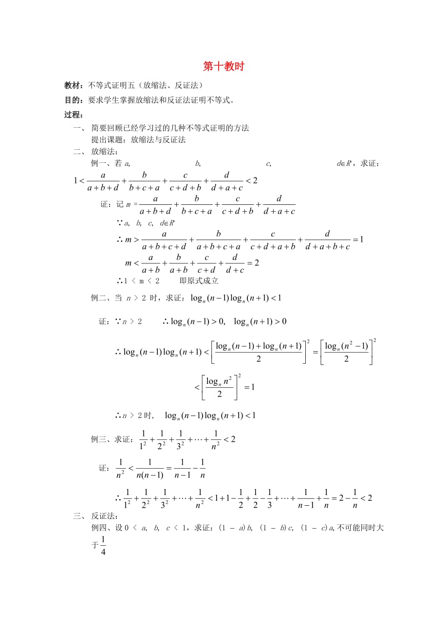 江苏省白蒲中学2020高二数学 不等式教案10 苏教版（通用）_第1页