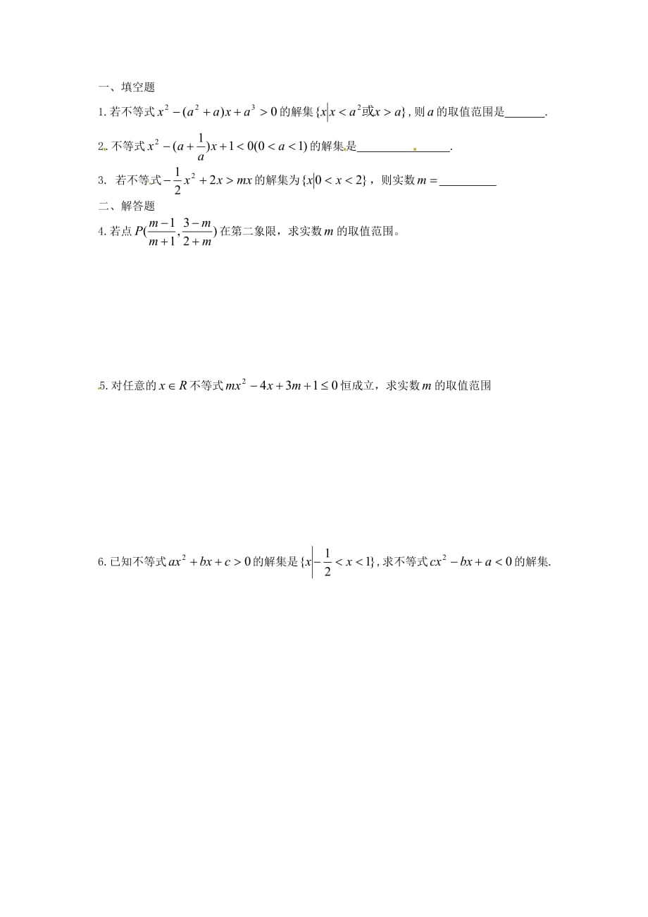 江苏省涟水县第一中学高中数学 一元二次不等式导学案2（无答案）苏教版必修5（通用）_第2页