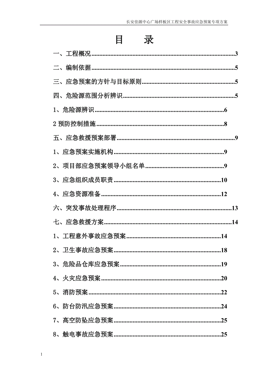 安 全事故应急预案专项方案文章知识课件_第1页