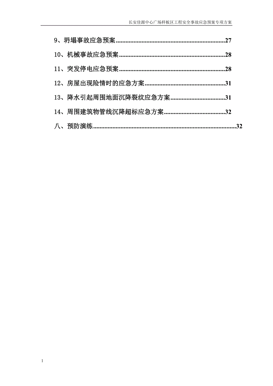 安 全事故应急预案专项方案文章知识课件_第2页