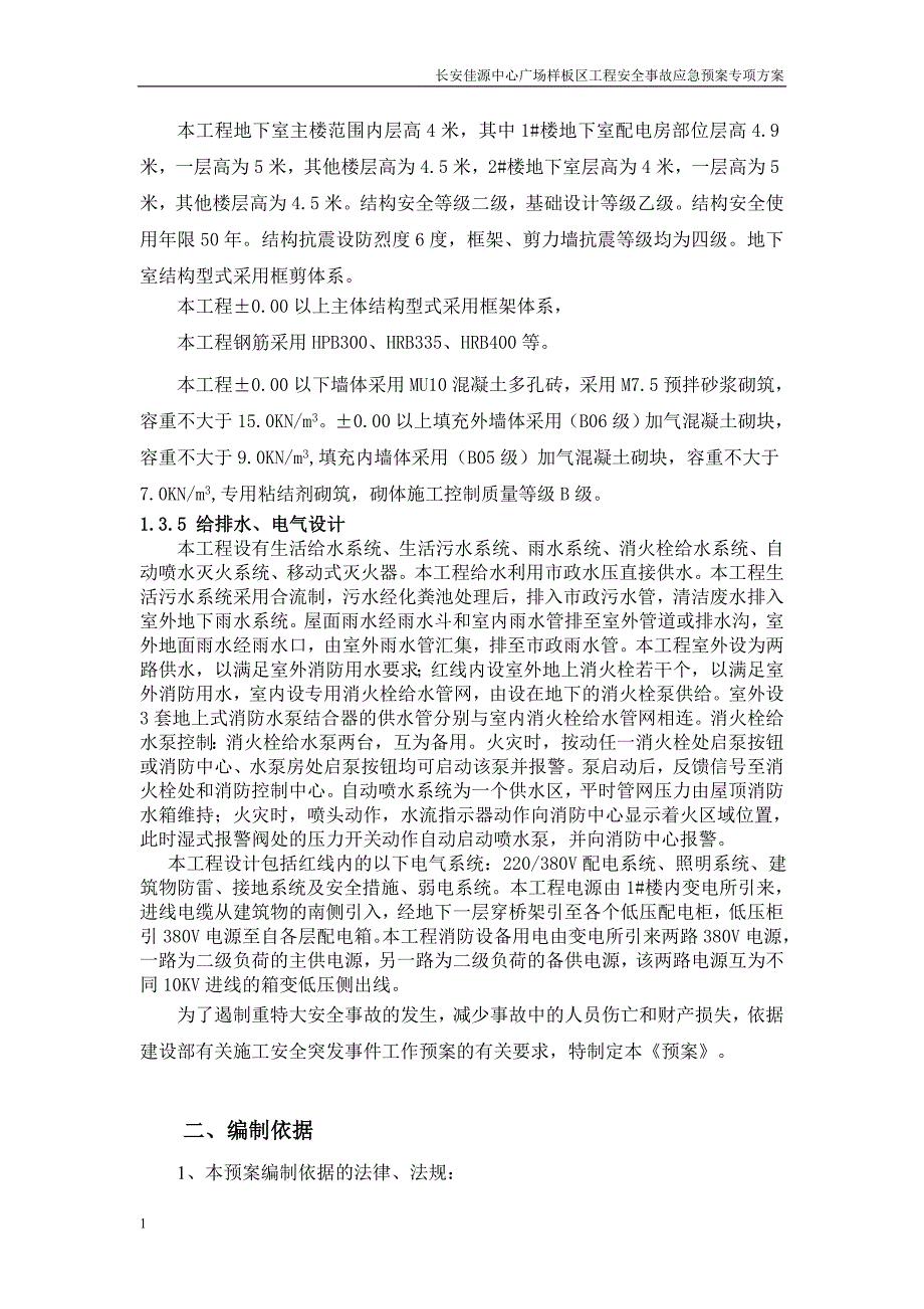 安 全事故应急预案专项方案文章知识课件_第4页