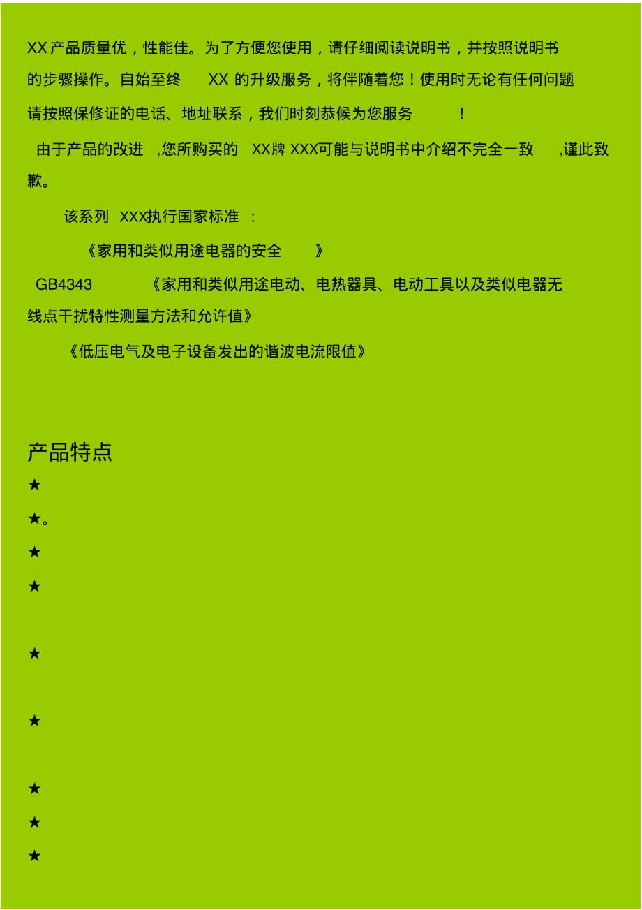 最新电器产品使用说明书基本格式 [汇编整理]_第2页