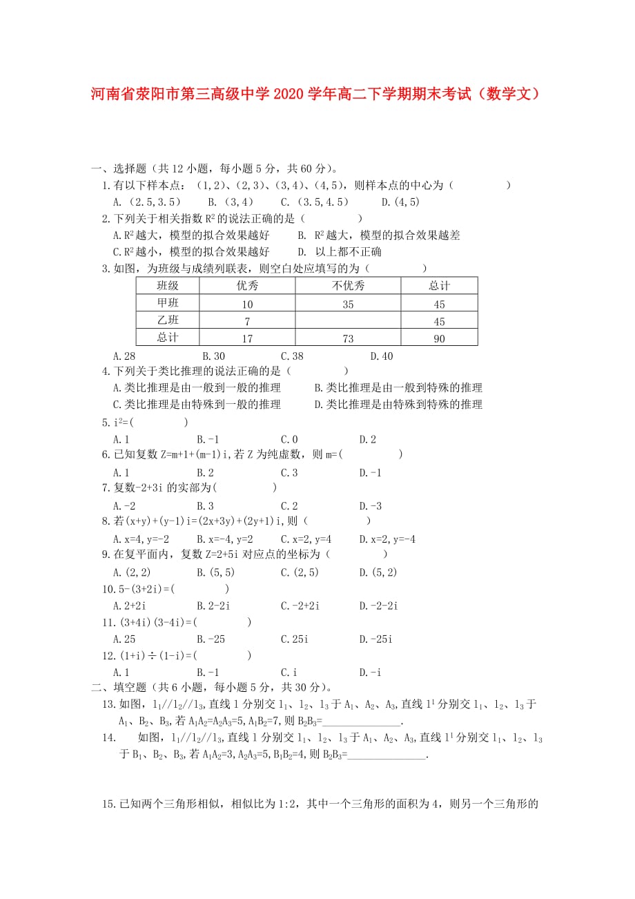 河南省荥阳市第三高级中学2020学年高二数学下学期期末考试 文（无答案）（通用）_第1页