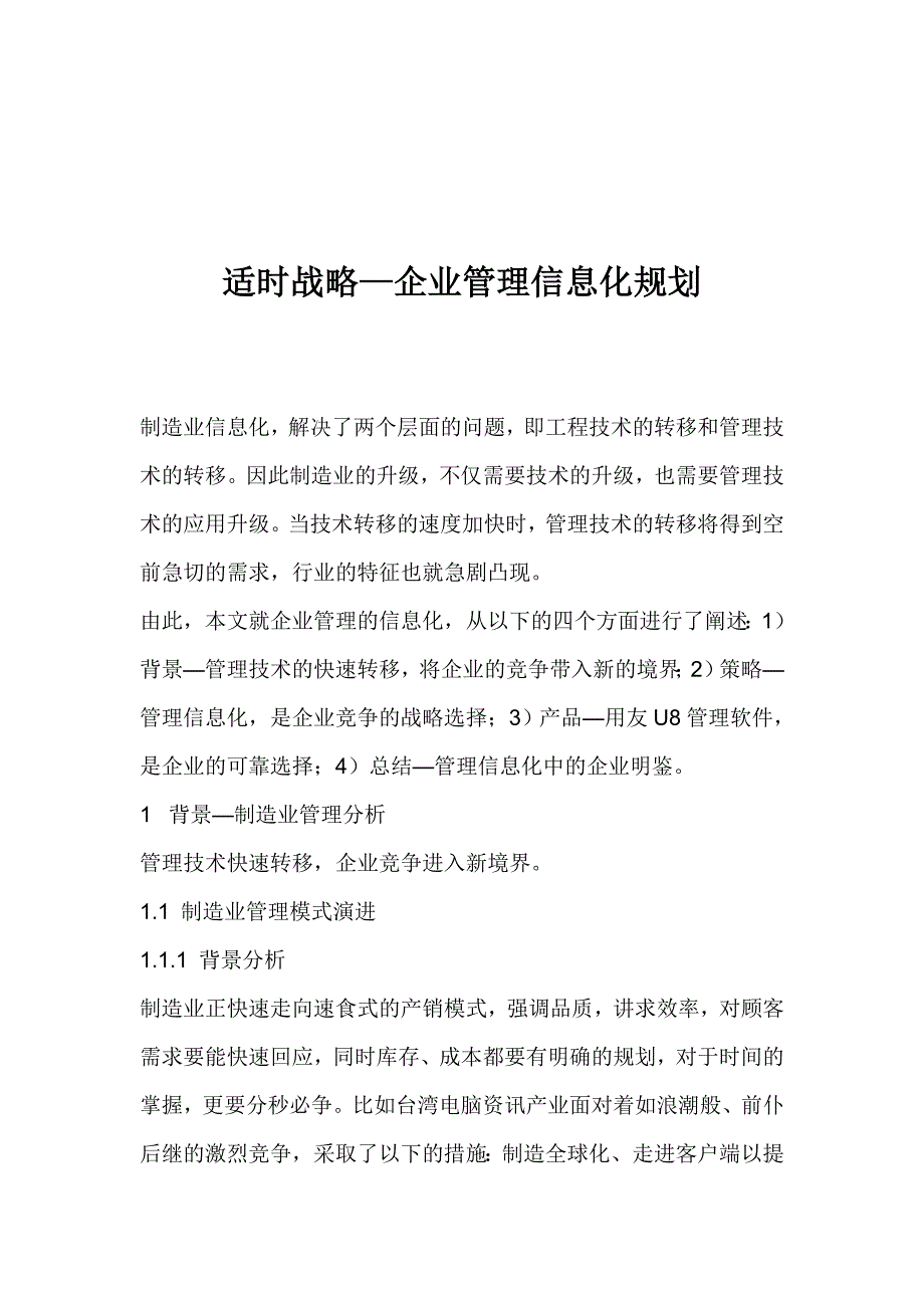 202X年适时战略—企业管理信息化规划_第1页