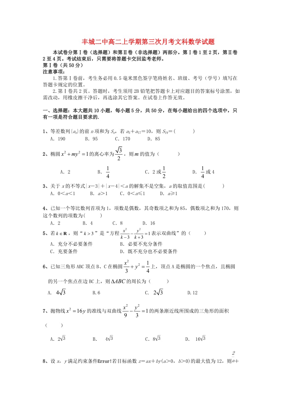 江西省丰城县2020学年高二数学第三次月考（文）试题 （无答案）新人教A版（通用）_第1页