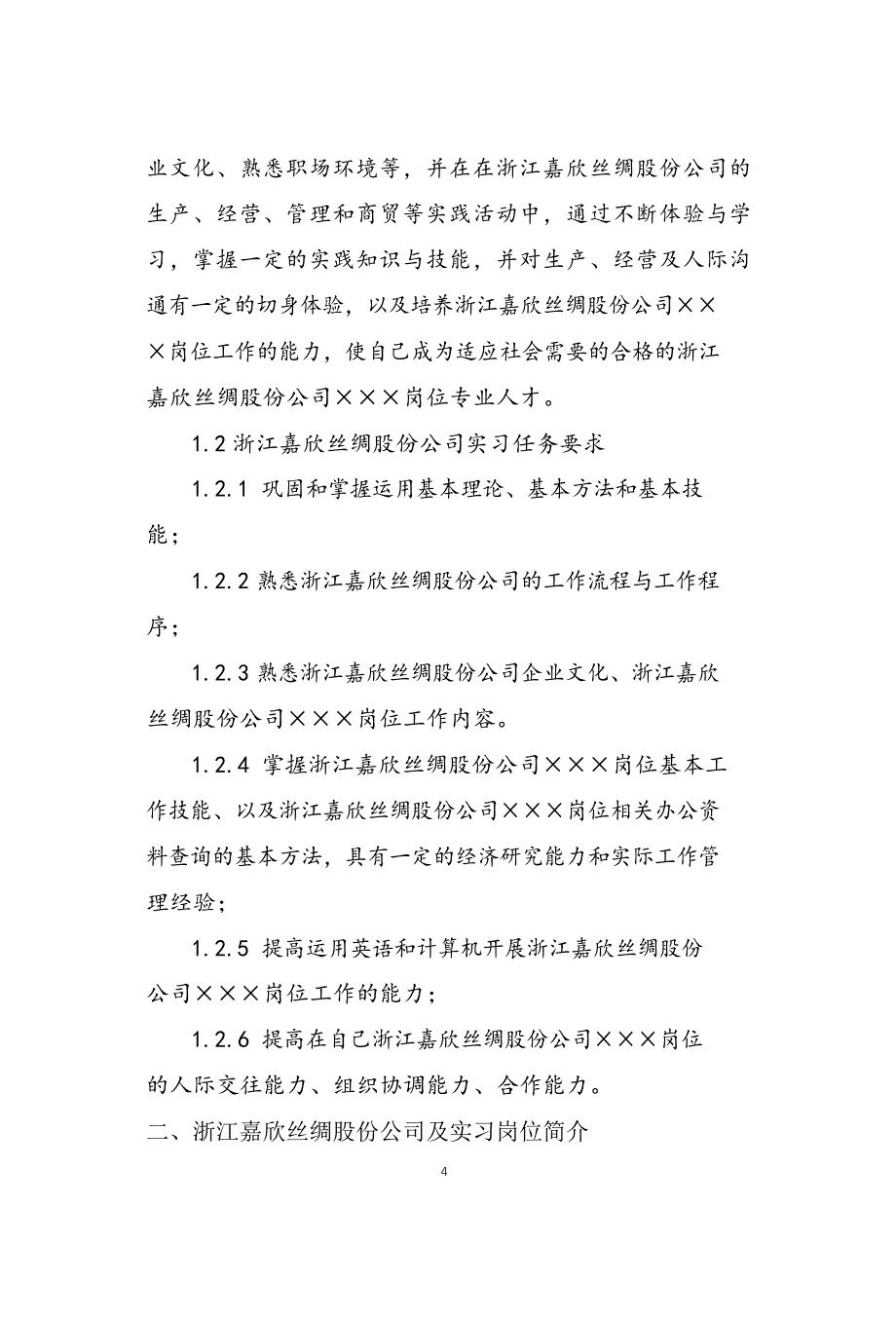 浙江嘉欣丝绸股份公司实习报告_第4页