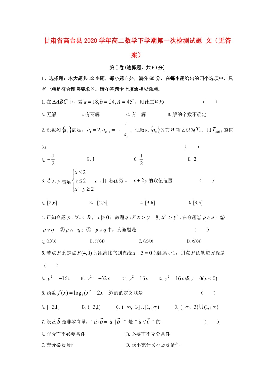 甘肃省高台县2020学年高二数学下学期第一次检测试题 文（无答案）（通用）_第1页