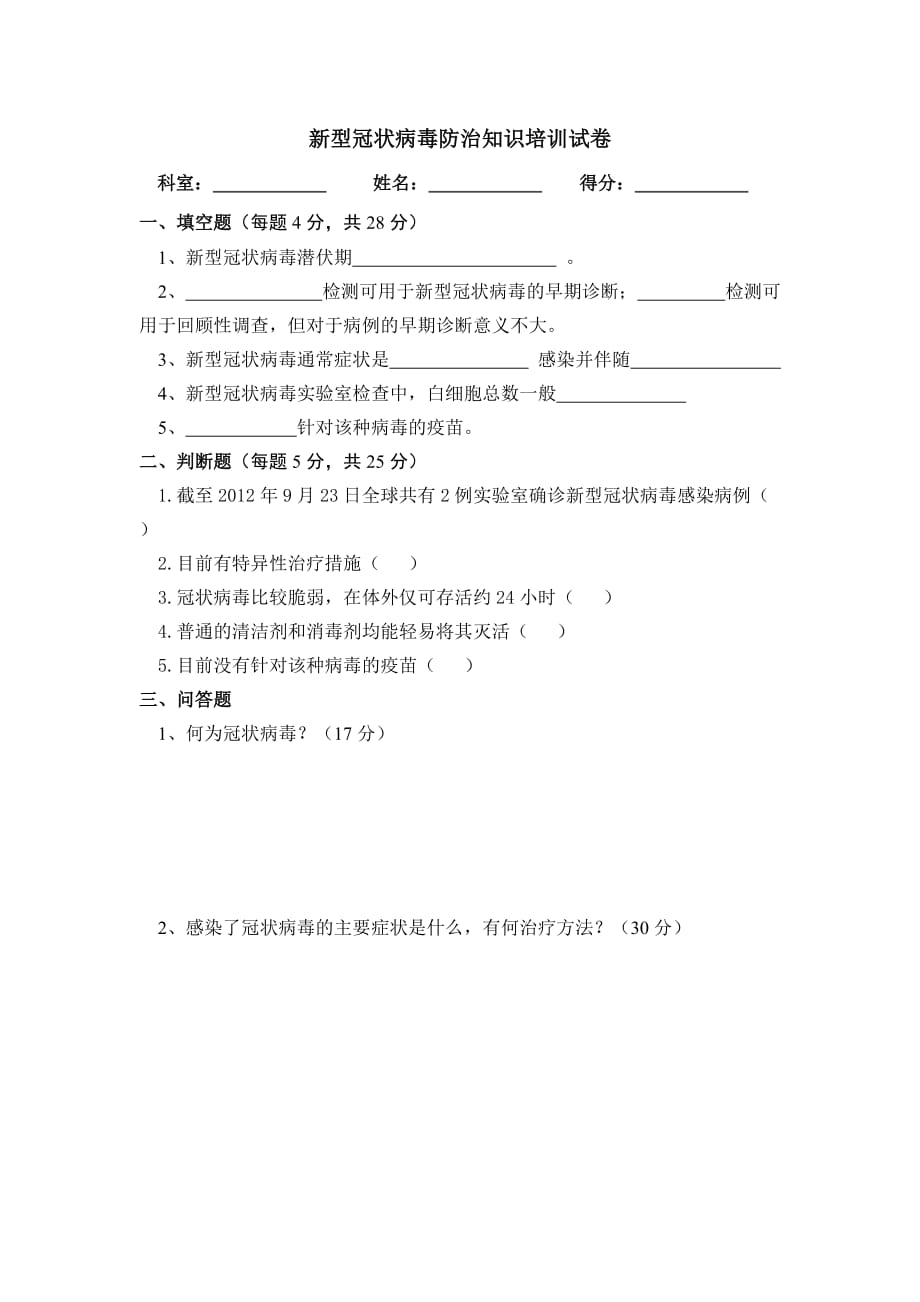 新型冠状病毒试题及参考答案.doc_第1页