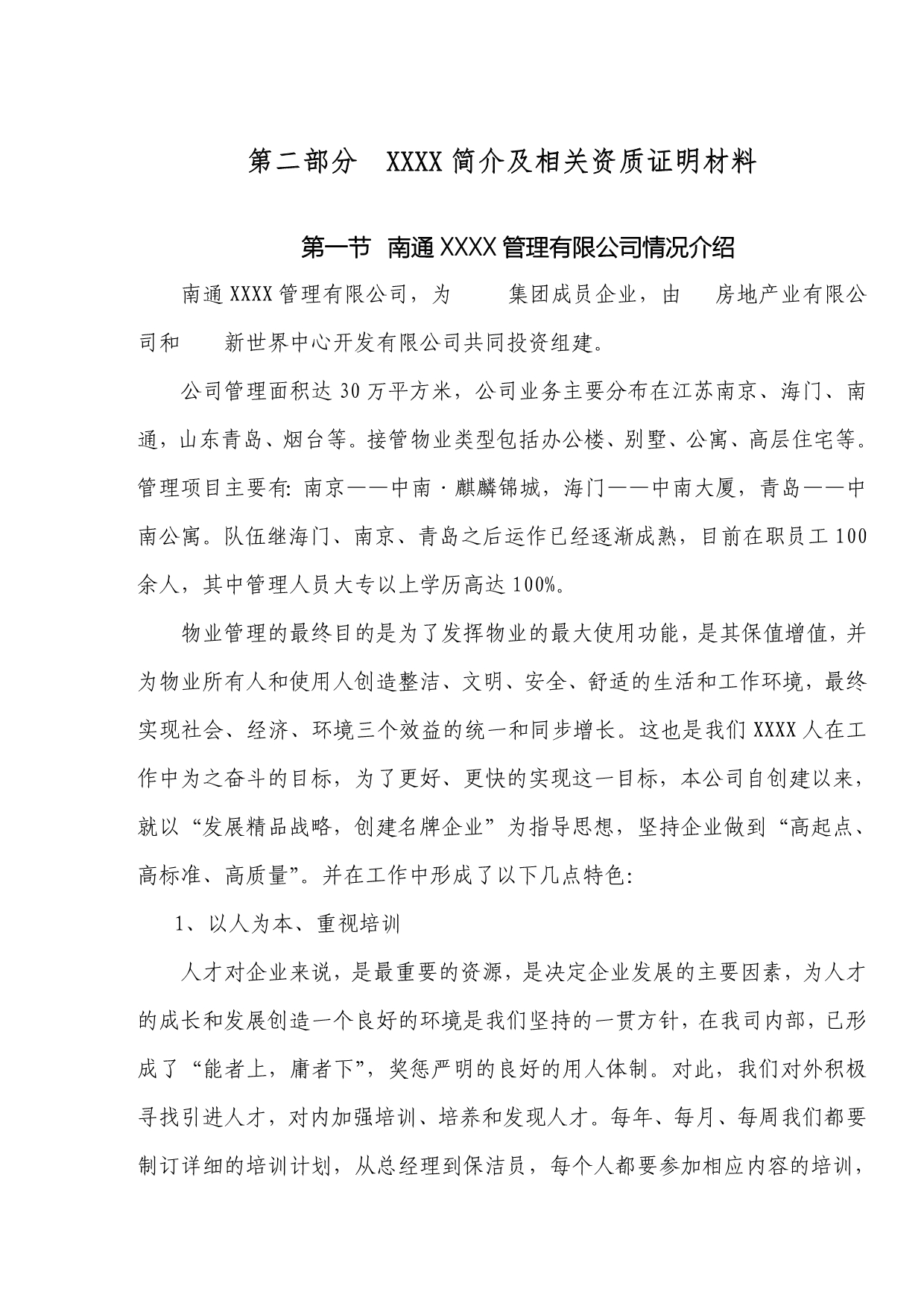 202X年某城物业管理投标书_第3页