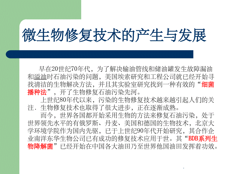 石油污染的微生物修复技术ppt精选课件_第4页