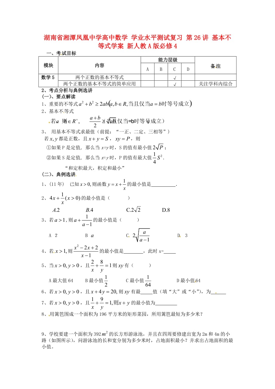 湖南省湘潭凤凰中学高中数学 学业水平测试复习 第26讲 基本不等式学案 新人教A版必修4（通用）_第1页