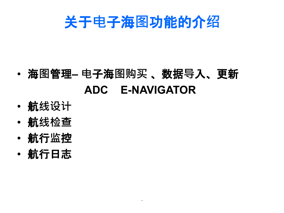 电子海图精ppt精选课件_第2页