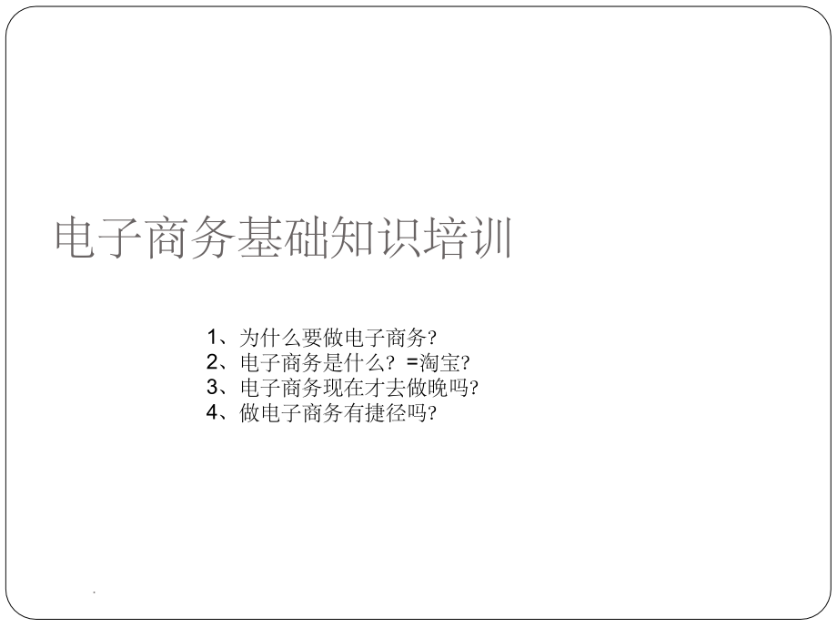 电子商务基础知识培训精ppt精选课件_第1页