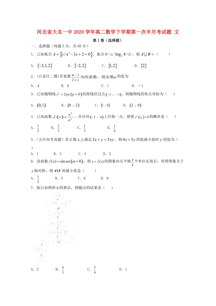 河北省大名一中2020学年高二数学下学期第一次半月考试题 文（通用）_第1页