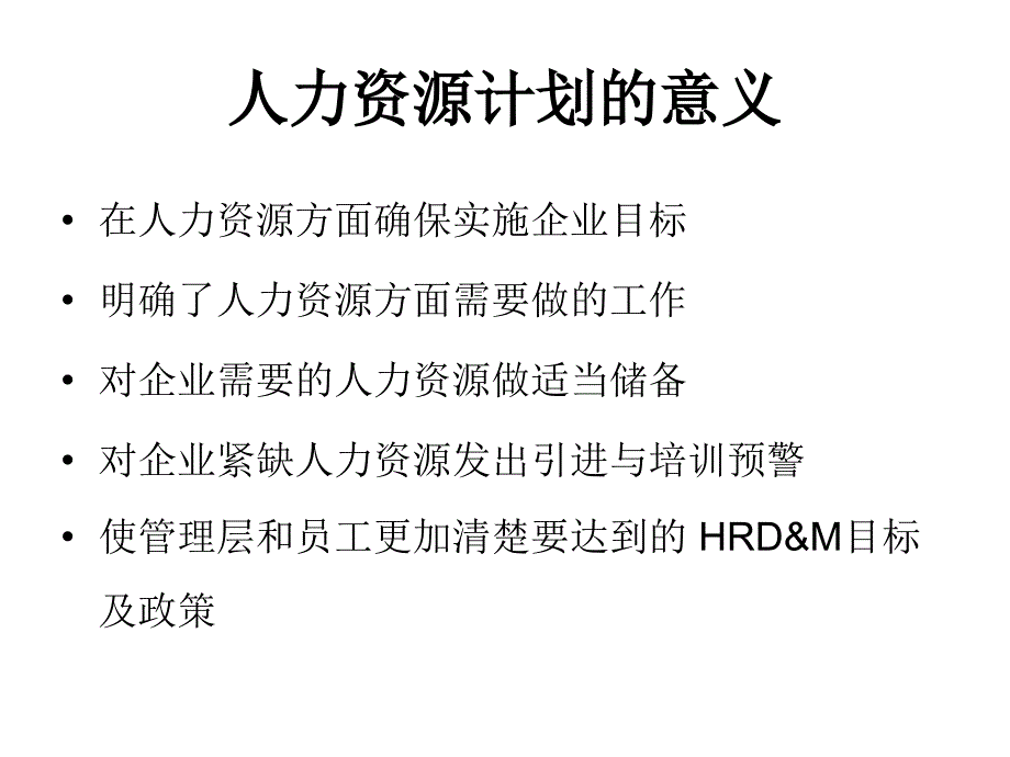 202X年人力资源规划与岗位分析培训_第4页