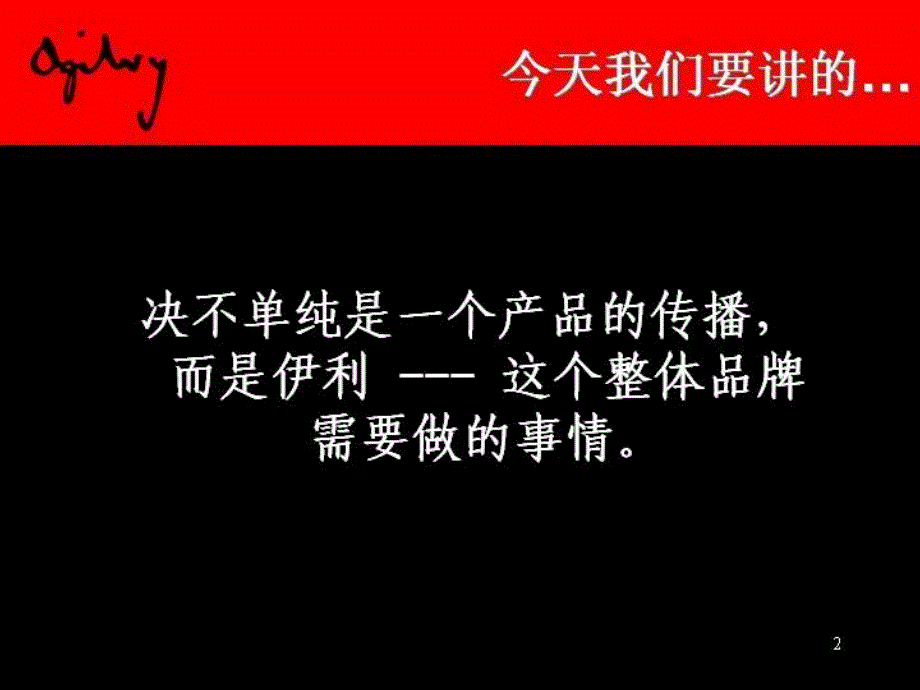 202X年奥美—建立伊利品牌方案_第2页