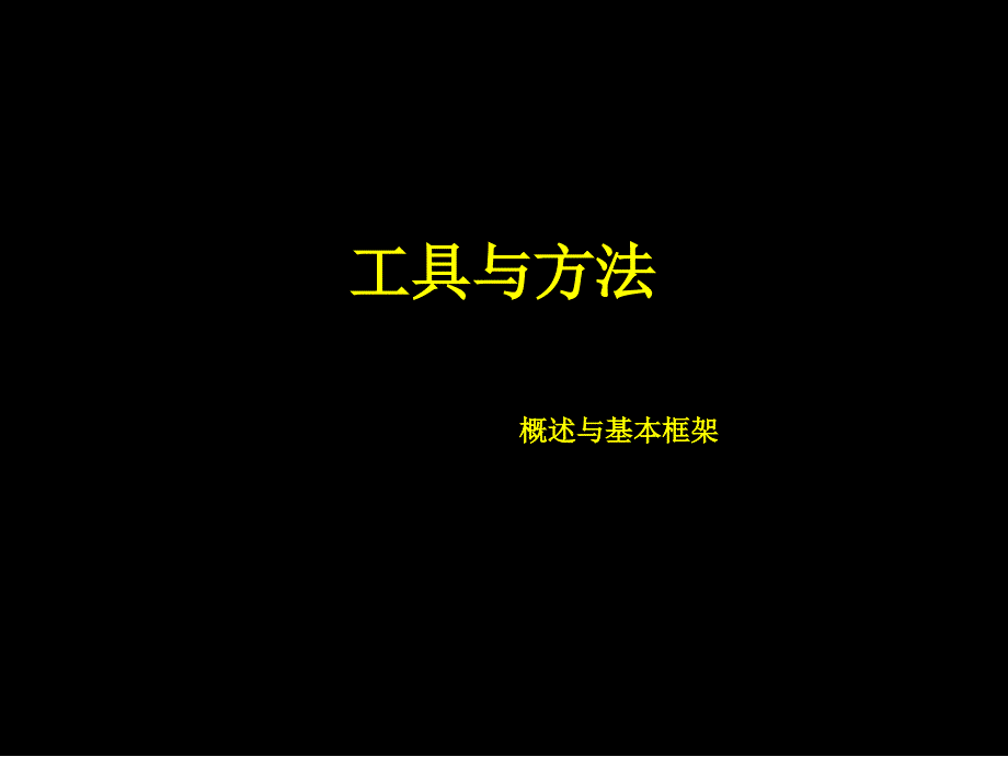 202X年工具与方法概述与基本框架_第1页