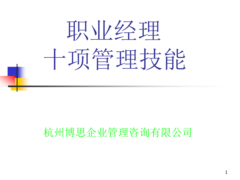 202X年职业经理十项管理技巧_第1页