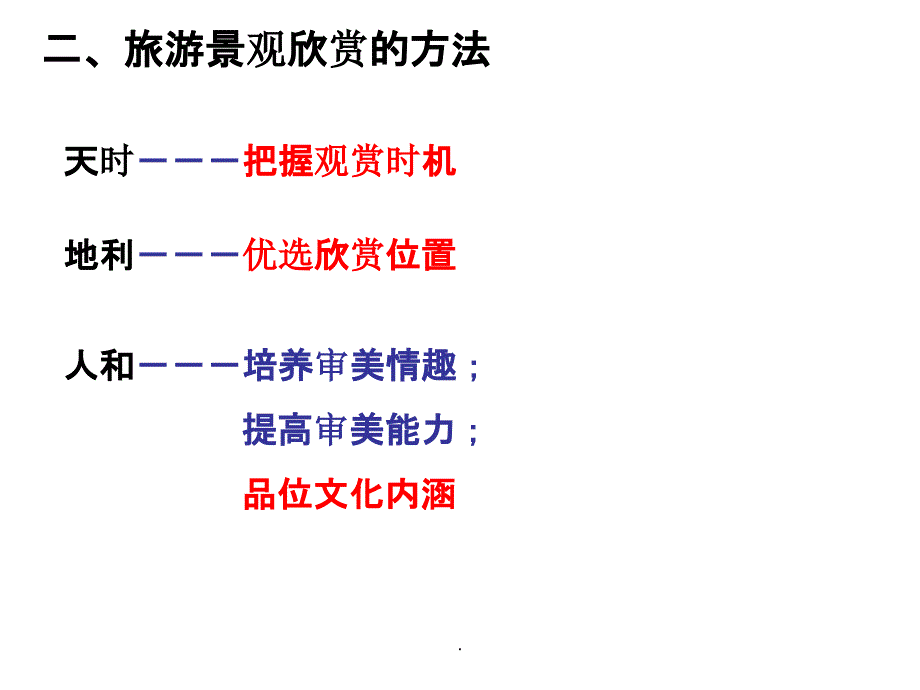 旅游景观欣赏方法ppt精选课件_第4页