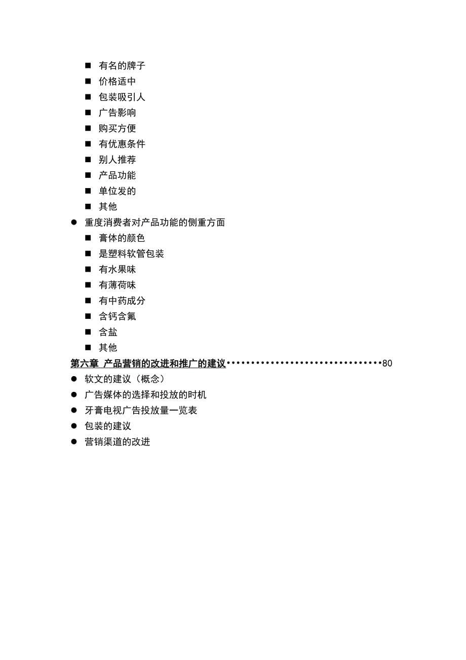 202X年中国牙膏市场调研研究报告_第5页