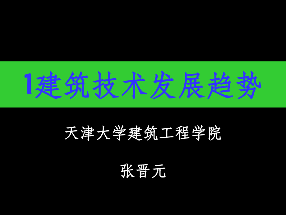 建筑工程技术PPT课件_第1页