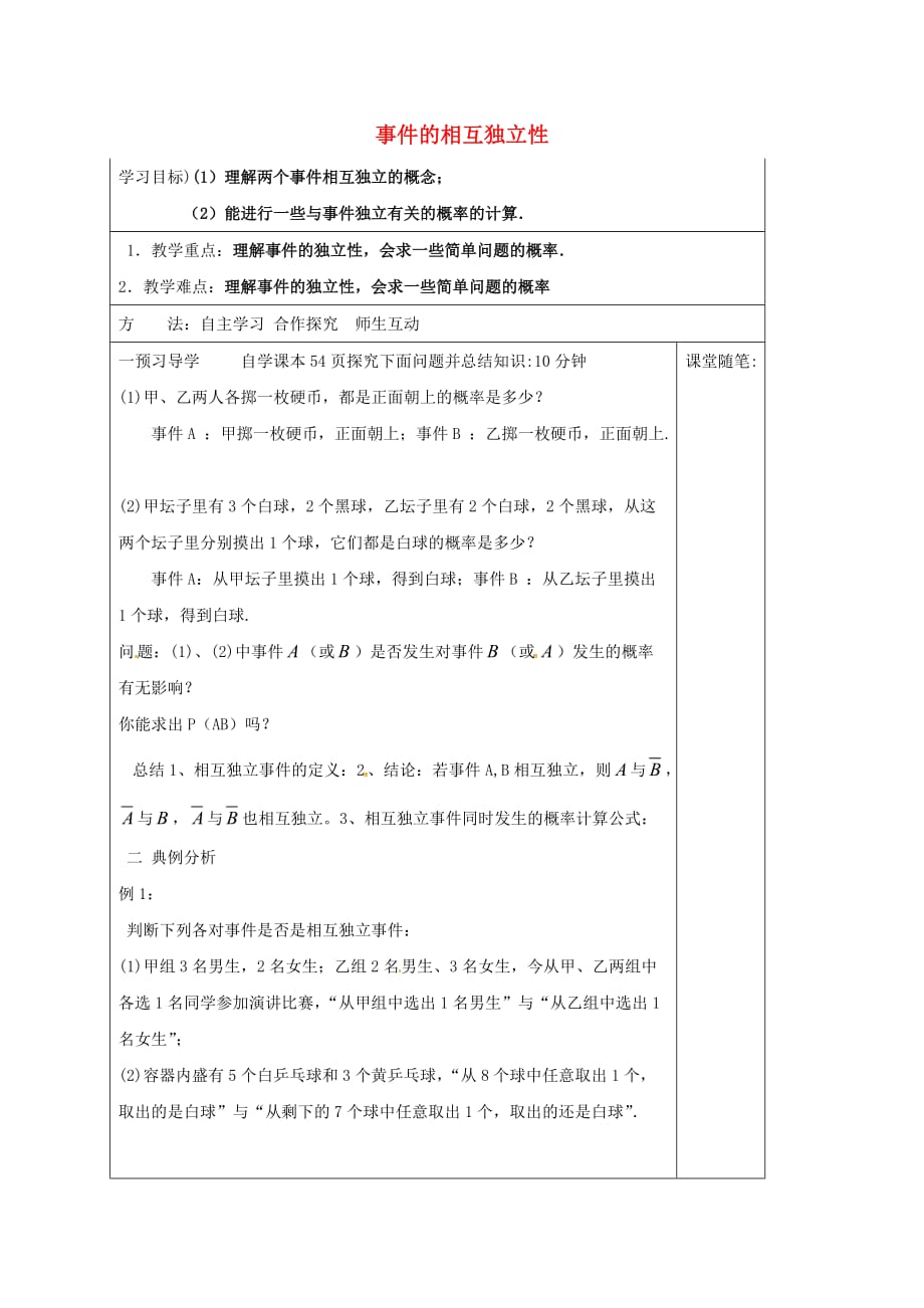 河北省承德市高中数学 第二章 随机变量及其分布 2.2.2 事件的相互独立性学案（无答案）新人教A版选修2-3（通用）_第1页