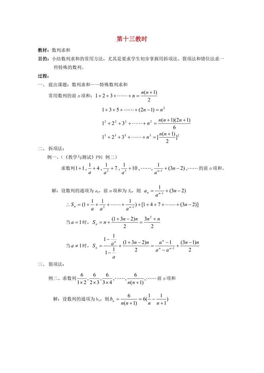 江苏省白蒲中学2020高二数学 数列教案13 苏教版（通用）_第1页