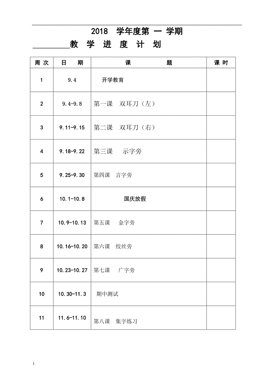 北师大五上书法-教案-计划-进度教学教材_第3页