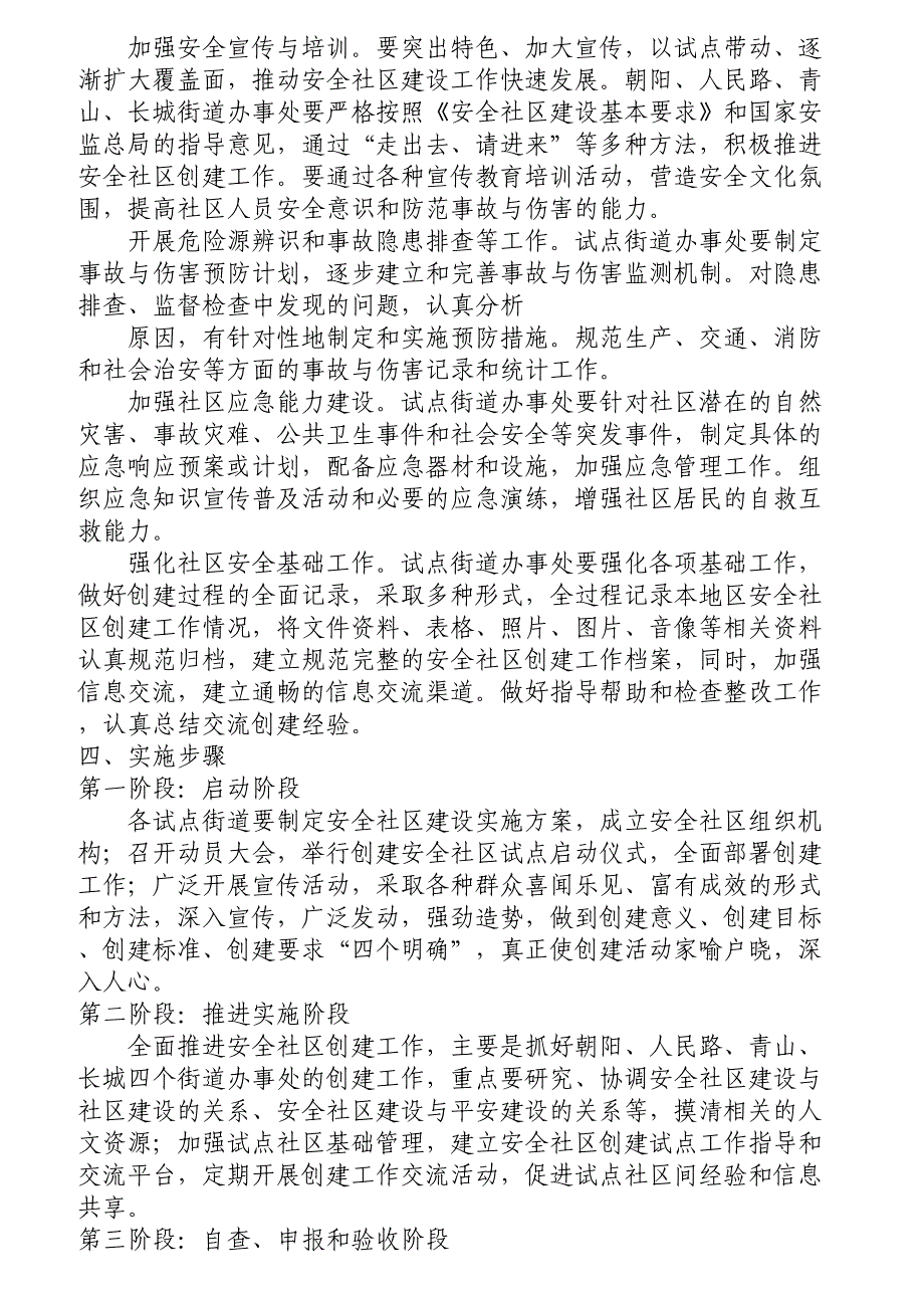 安全社区建设XX年活动.docx_第2页