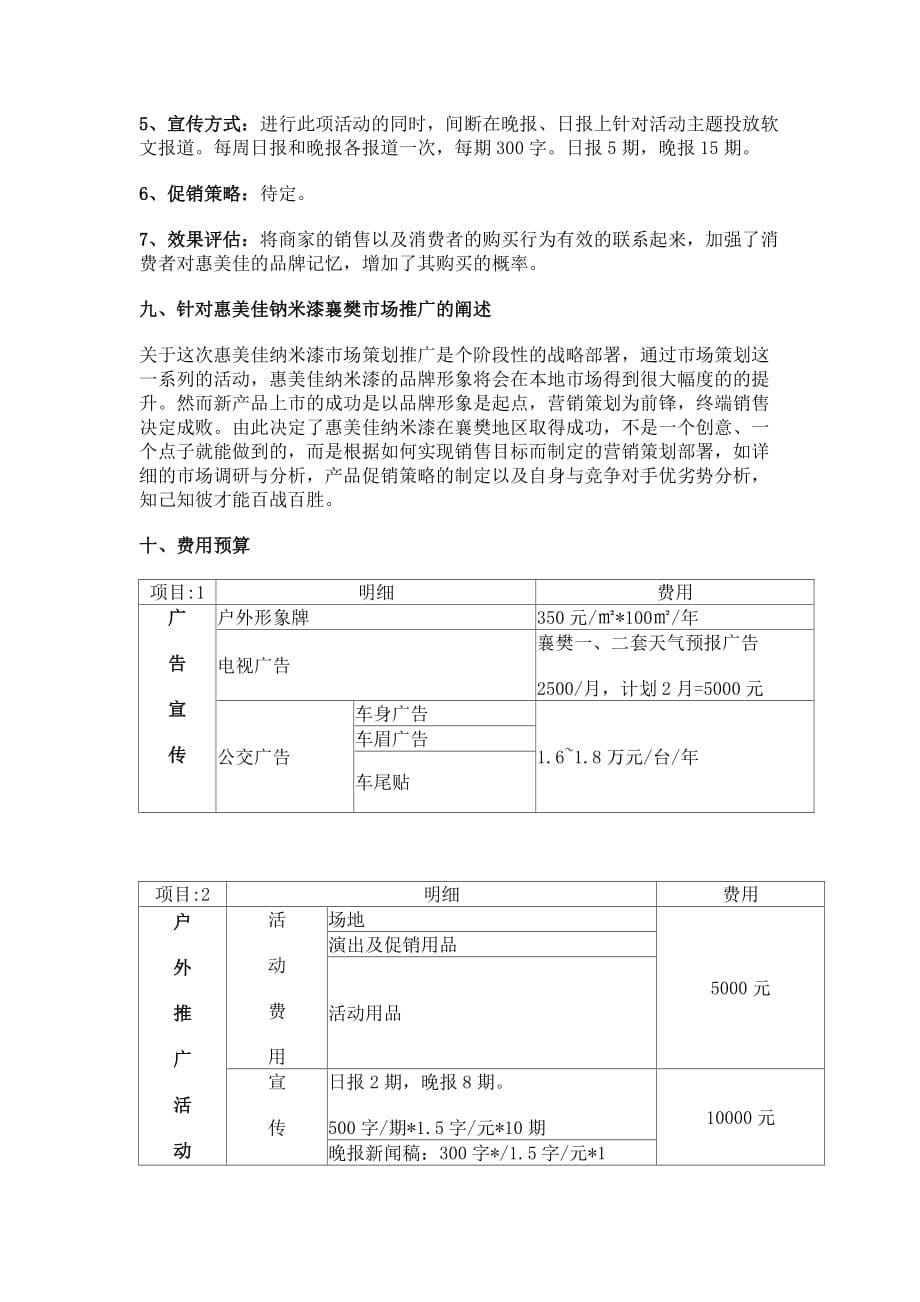 202X年“惠美佳钠米漆”襄樊市场广告宣传策划_第5页