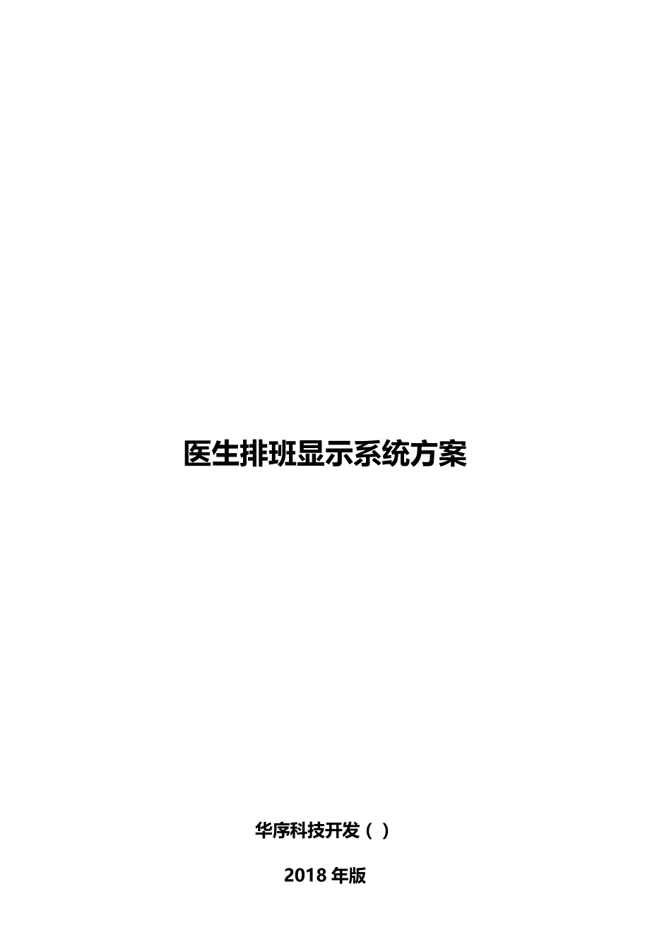 医生排班显示系统设计方案_第1页