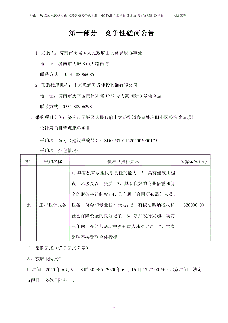 大路街道办事处老旧小区整治改造项目设计及项目管理服务项目招标文件_第3页