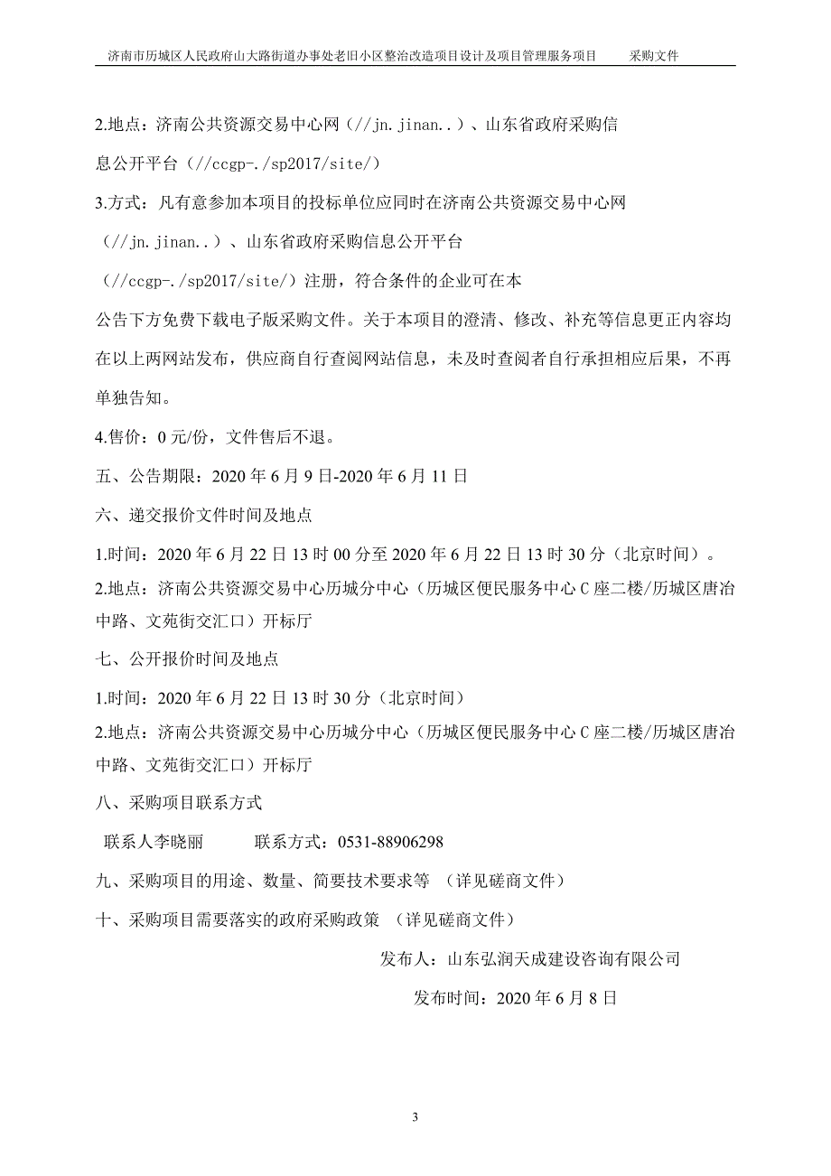 大路街道办事处老旧小区整治改造项目设计及项目管理服务项目招标文件_第4页