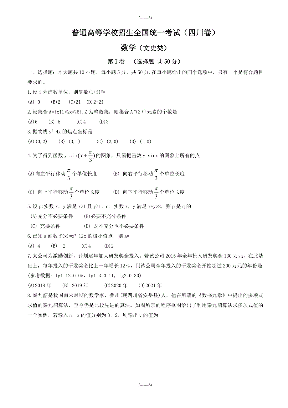 2020届四川省高考数学(文)模拟试题(word版有答案)(加精)_第1页