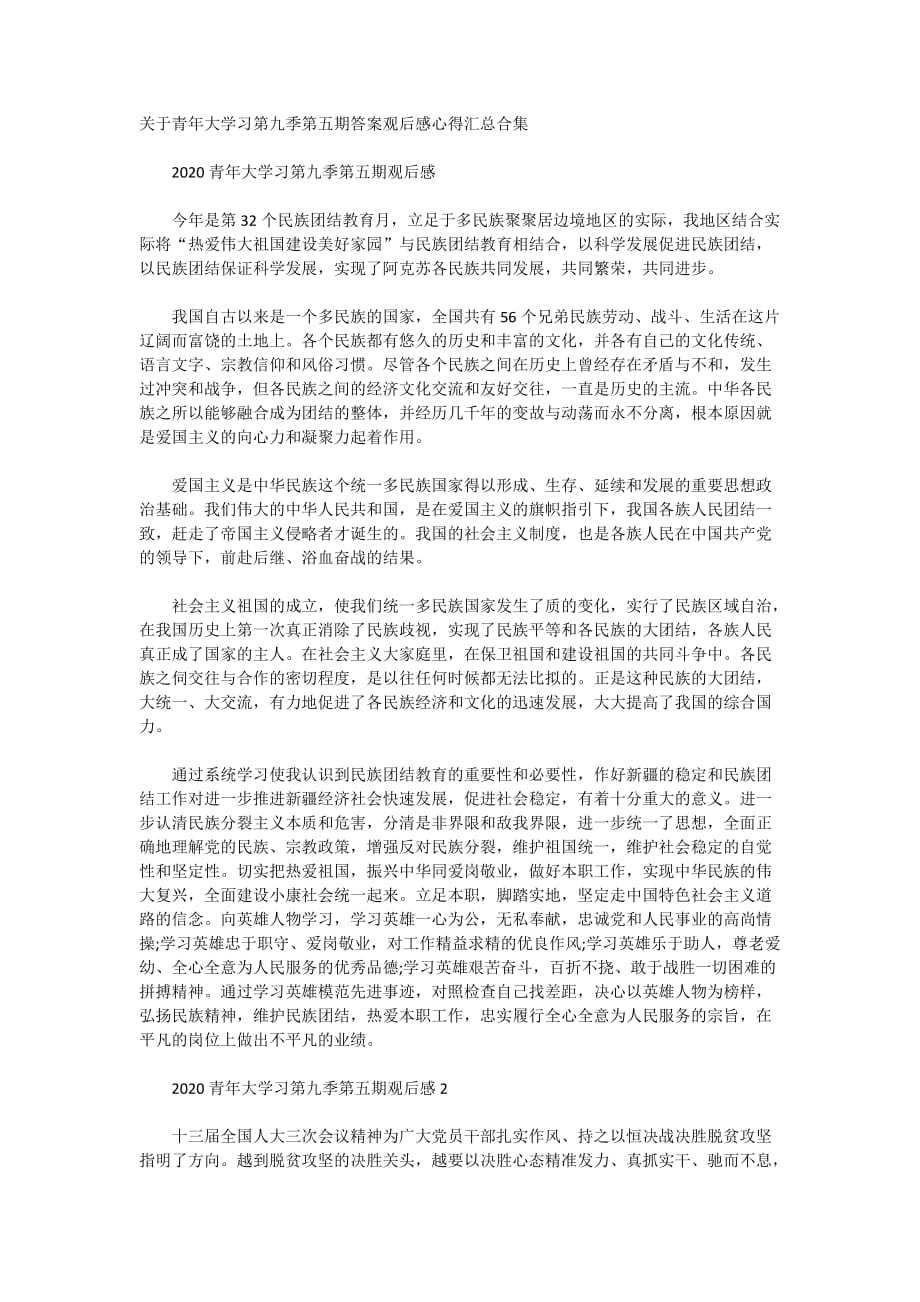 关于青年大学习第九季第五期答案观后感心得汇总合集_第1页