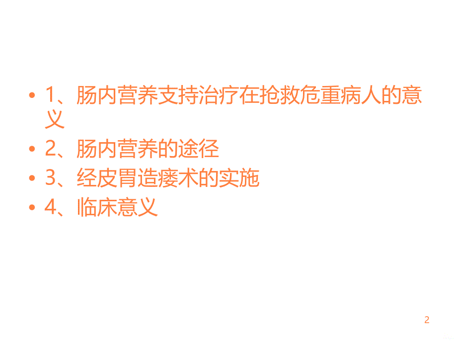 经皮内镜下胃造瘘PPT课件_第2页