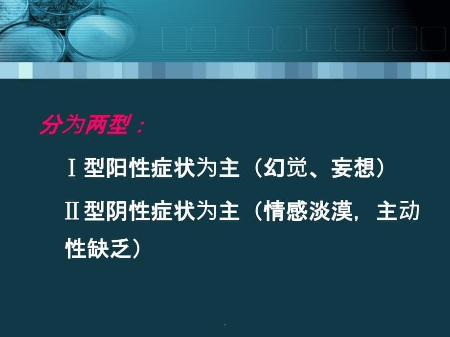 神经精神系统疾病药物治疗评价-临床药理学ppt精选课件_第5页